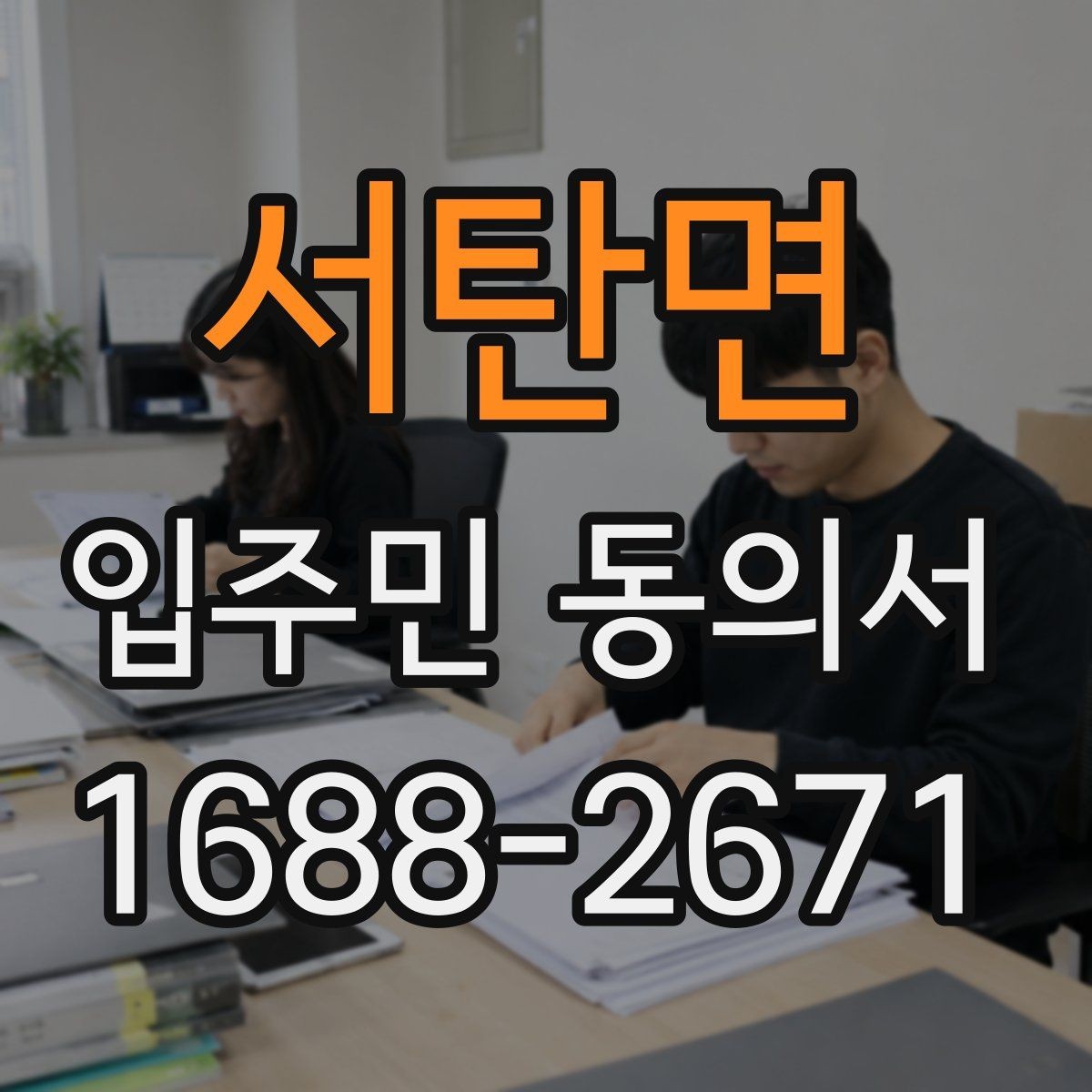 서탄면 입주민 동의서 동의 철회는 언제 가능한지 확인하기