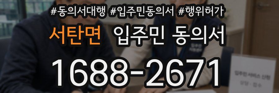 서탄면 입주민 동의서
