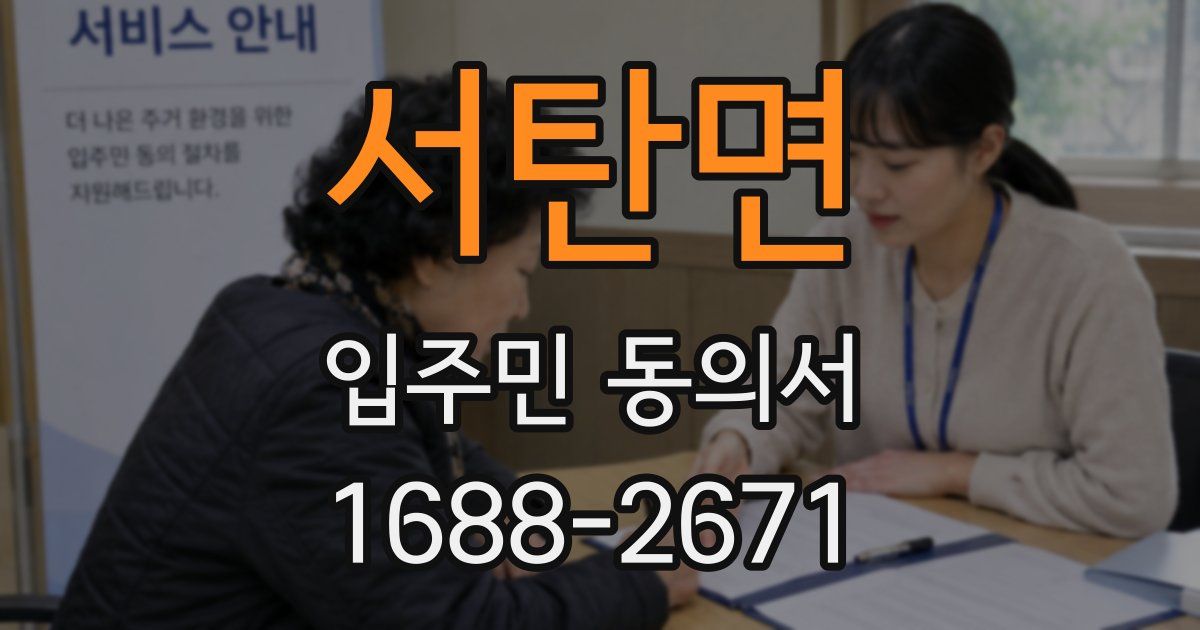 서탄면 입주민 동의서