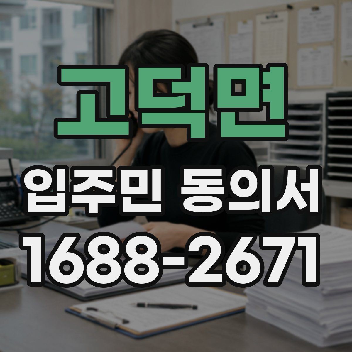고덕면 입주민 동의서 서명 순서와 보관 절차를 정리하면