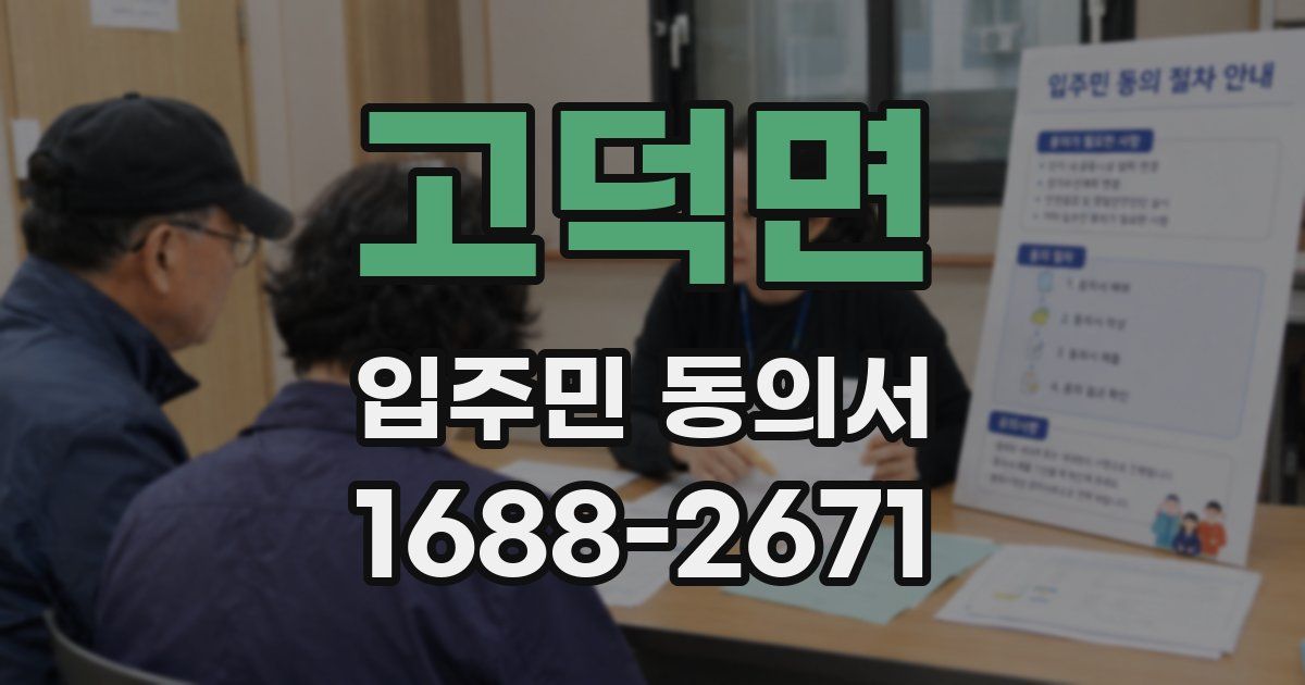 고덕면 입주민 동의서
