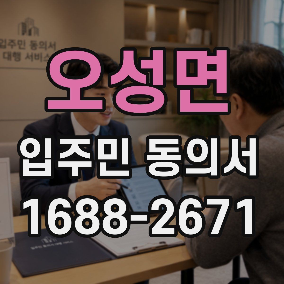 오성면 입주민 동의서 동의 순서를 설명회 일정에 맞추는 방법