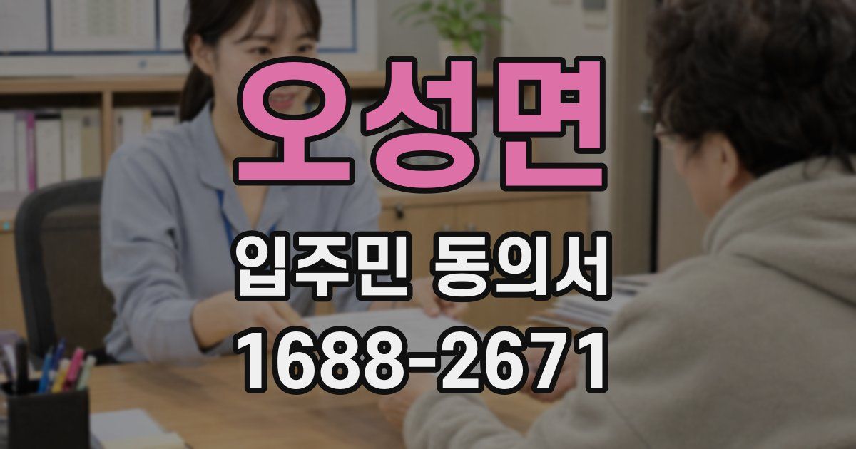 오성면 입주민 동의서