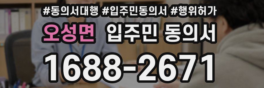 오성면 입주민 동의서