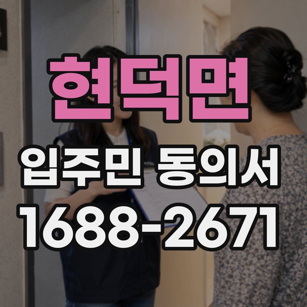 현덕면 입주민 동의서 서명본 관리와 보관 책임자를 정할 때 볼 점