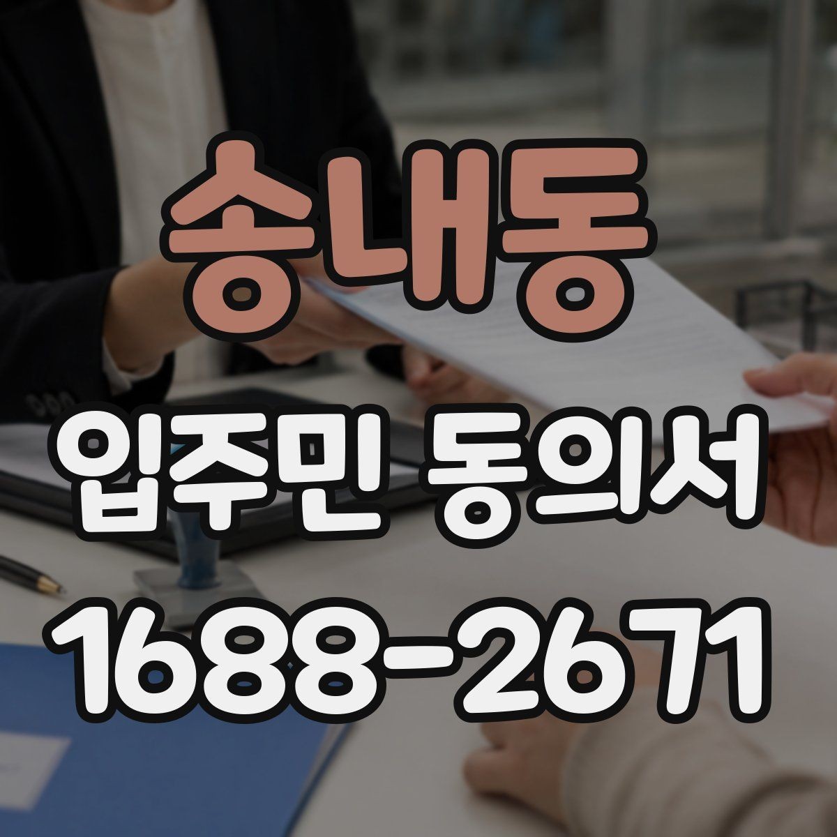송내동 입주민 동의서 세대주와 실거주자 확인이 필요한 상황