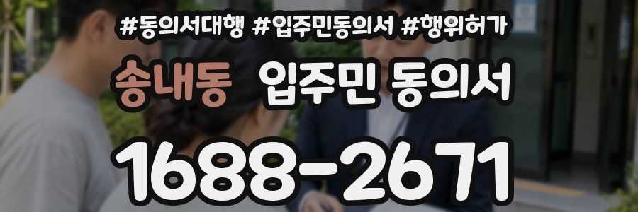 송내동 입주민 동의서
