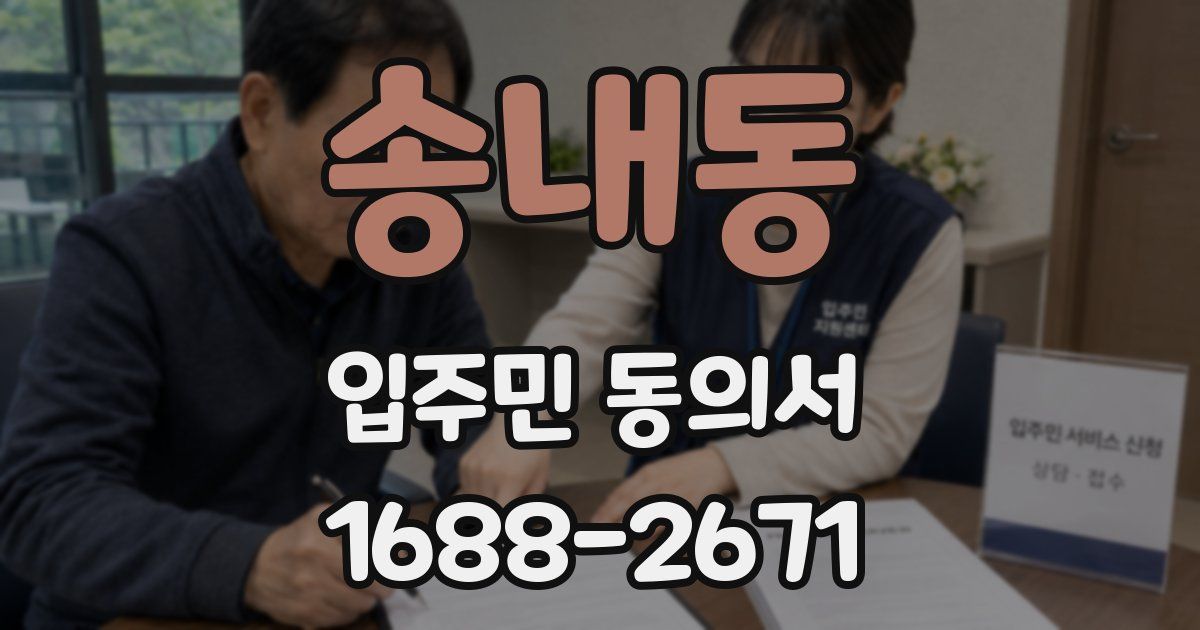 송내동 입주민 동의서