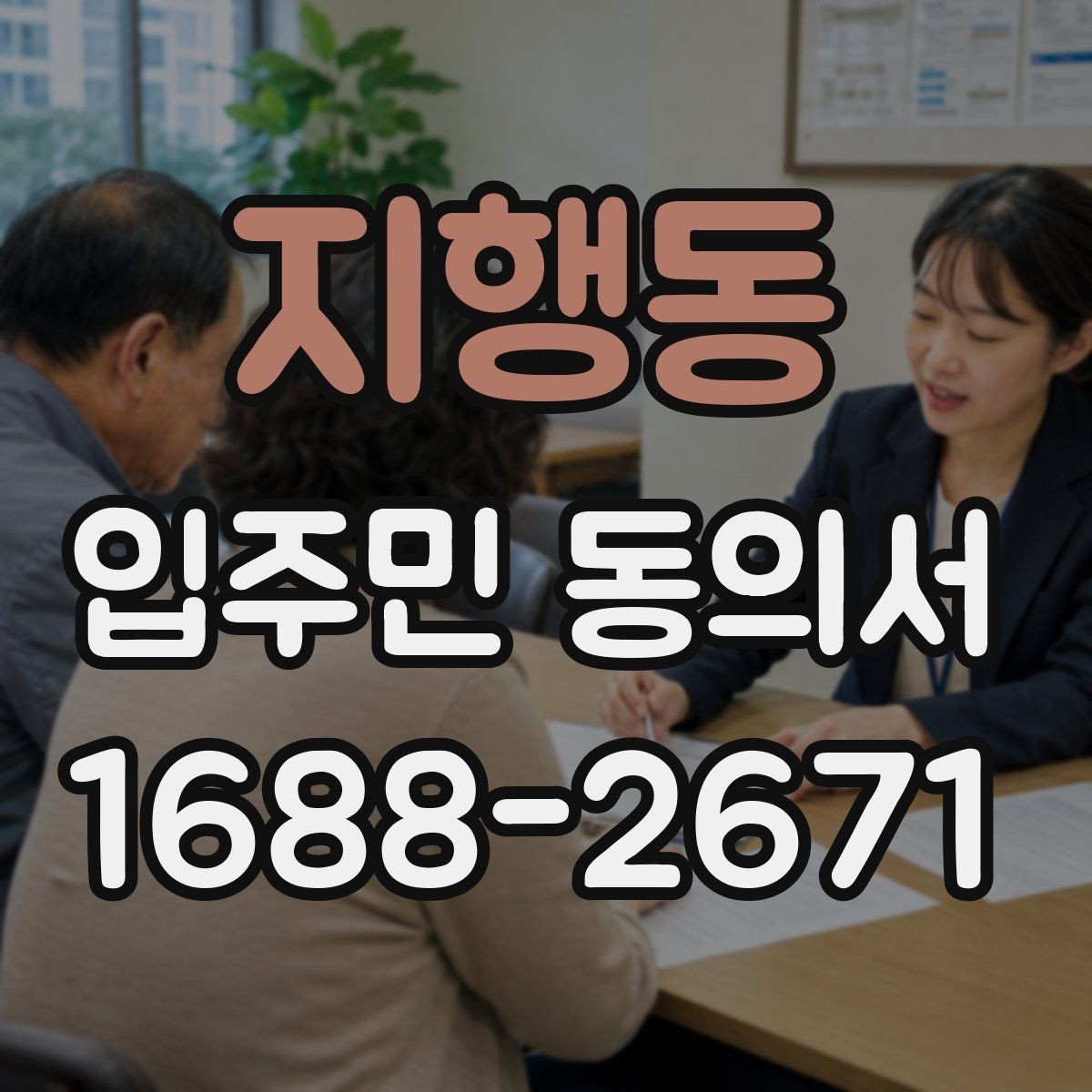 지행동 입주민 동의서 세대별 동의가 필요한 범위를 구분하는 법