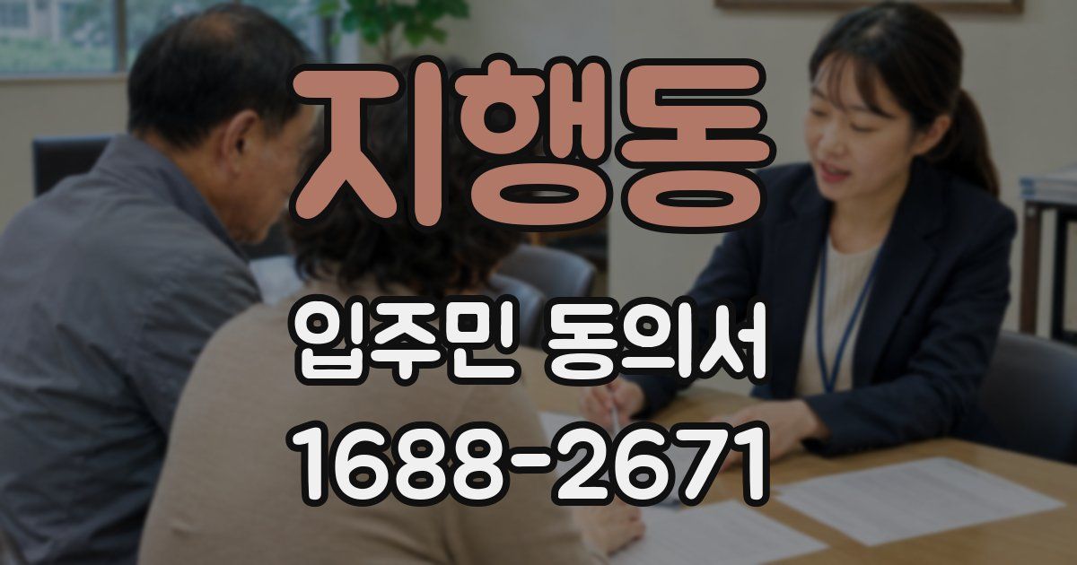 지행동 입주민 동의서