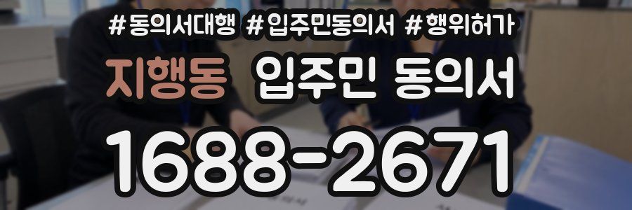 지행동 입주민 동의서