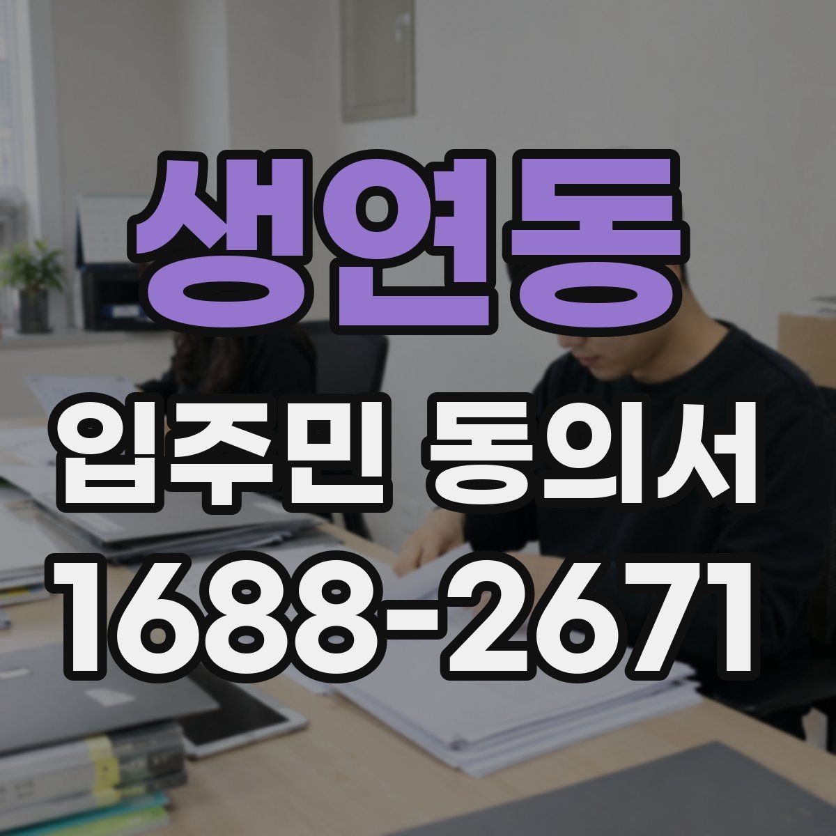 생연동 입주민 동의서 인감 없이 서명으로 처리 가능한 경우