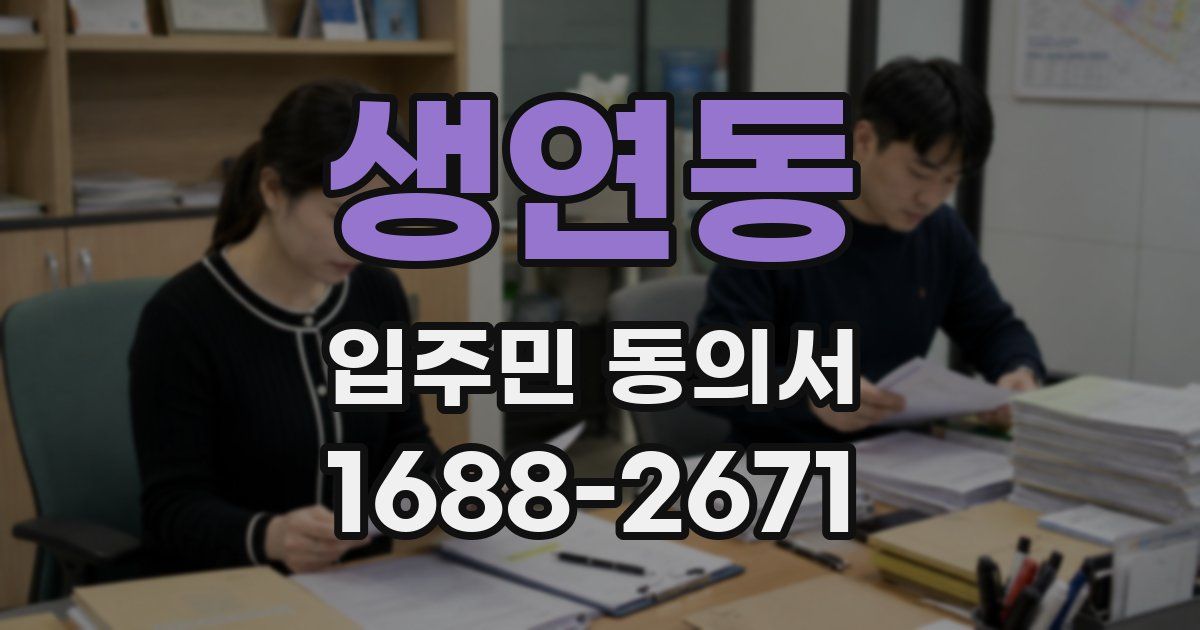 생연동 입주민 동의서