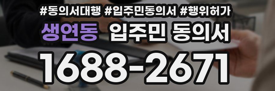 생연동 입주민 동의서