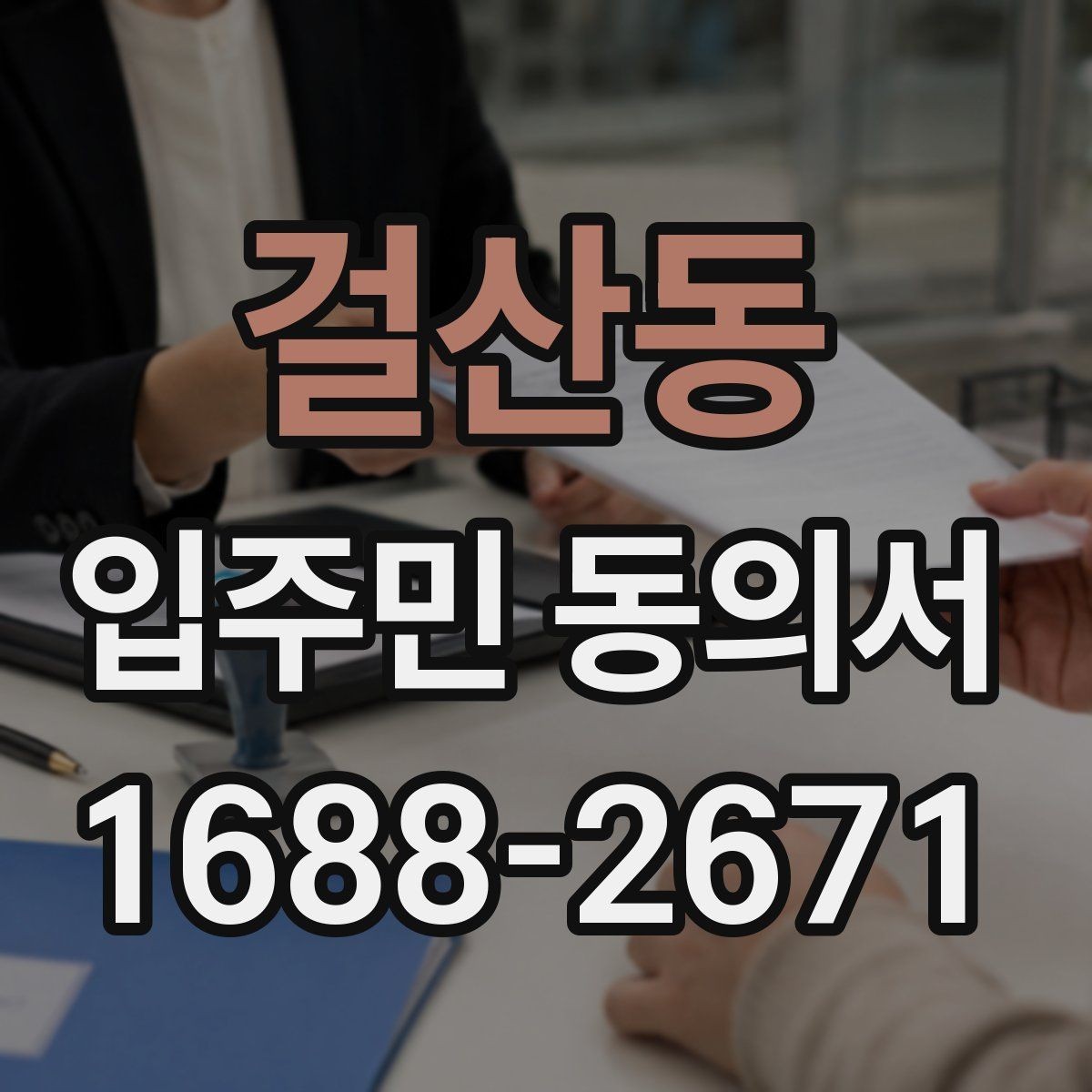 걸산동 입주민 동의서 작성 후 날짜 누락을 방지하는 확인법