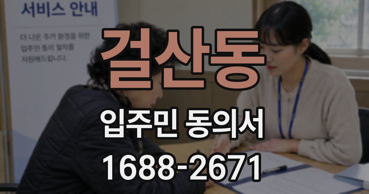 걸산동 입주민 동의서
