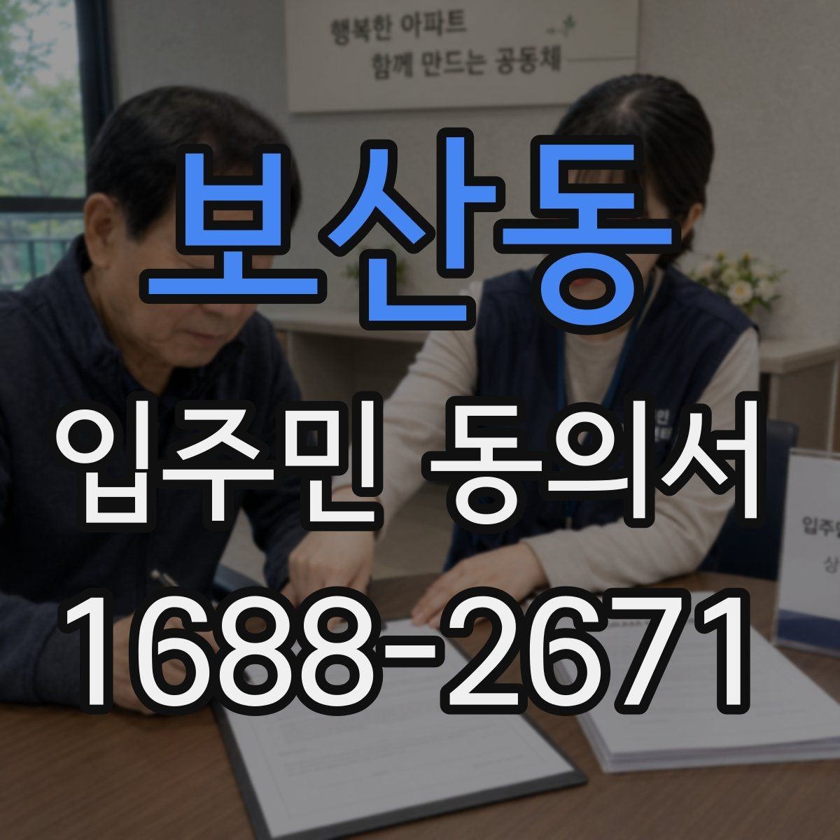 보산동 입주민 동의서 회수 전 안내문에 넣어야 할 핵심 내용