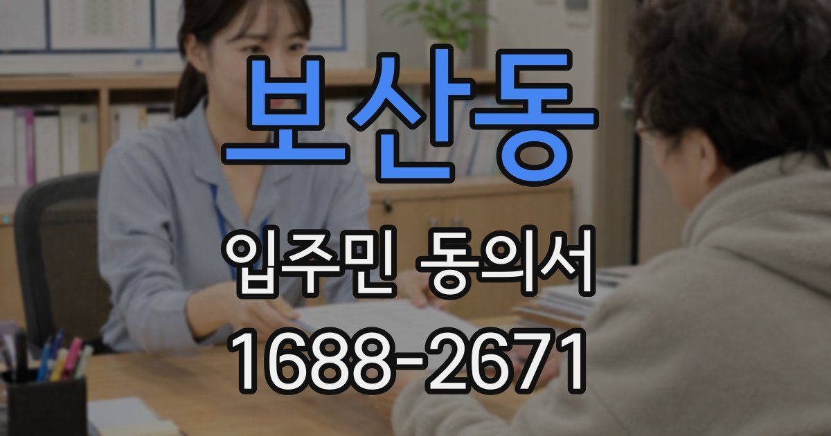 보산동 입주민 동의서