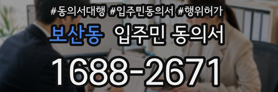 보산동 입주민 동의서