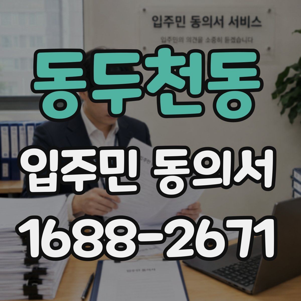 동두천동 입주민 동의서 유효기간 만료 전 점검해야 할 항목