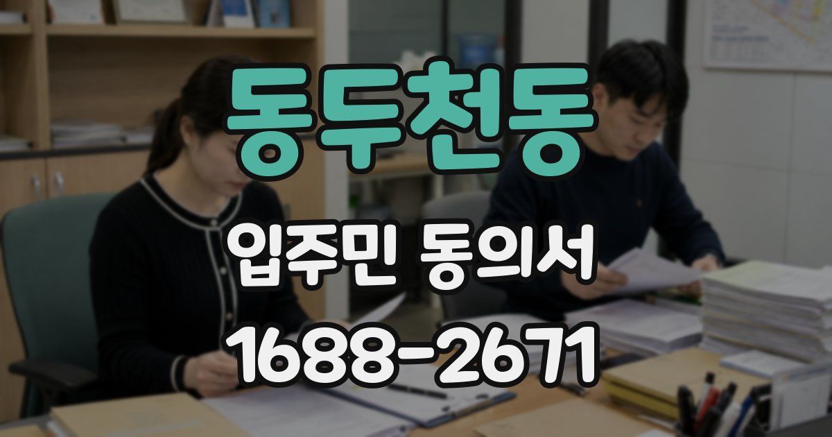 동두천동 입주민 동의서