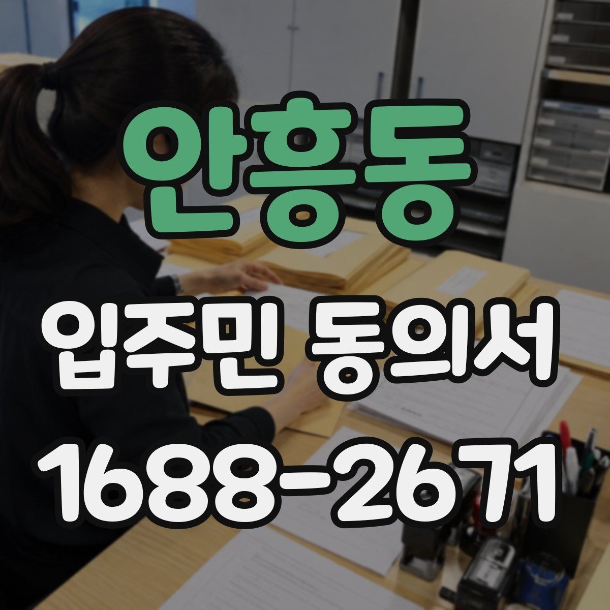 안흥동 입주민 동의서 양식에서 날짜 누락을 막는 확인법
