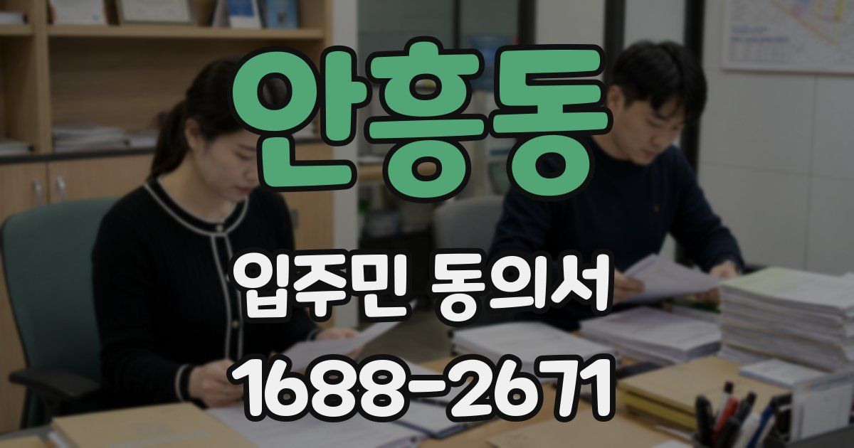 안흥동 입주민 동의서
