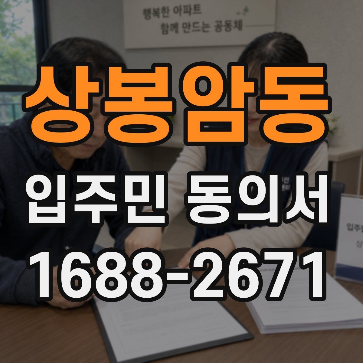 상봉암동 입주민 동의서 설명회 일정에 맞춰 회수 시점을 잡는 방법