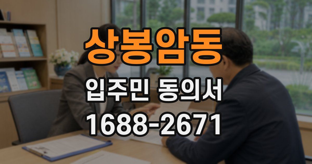 상봉암동 입주민 동의서