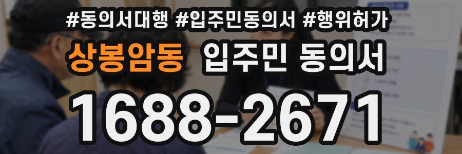 상봉암동 입주민 동의서