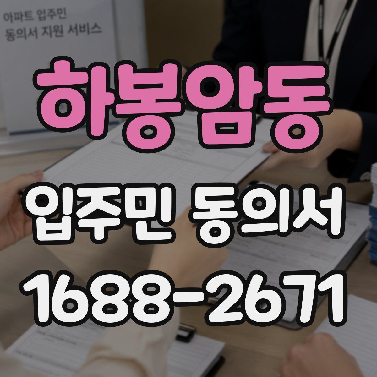 하봉암동 입주민 동의서 작성 후 날짜 누락을 방지하는 확인법
