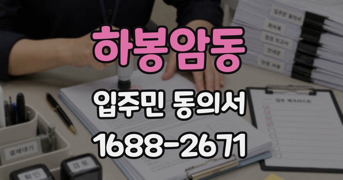 하봉암동 입주민 동의서