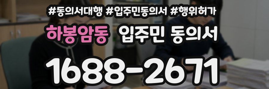 하봉암동 입주민 동의서