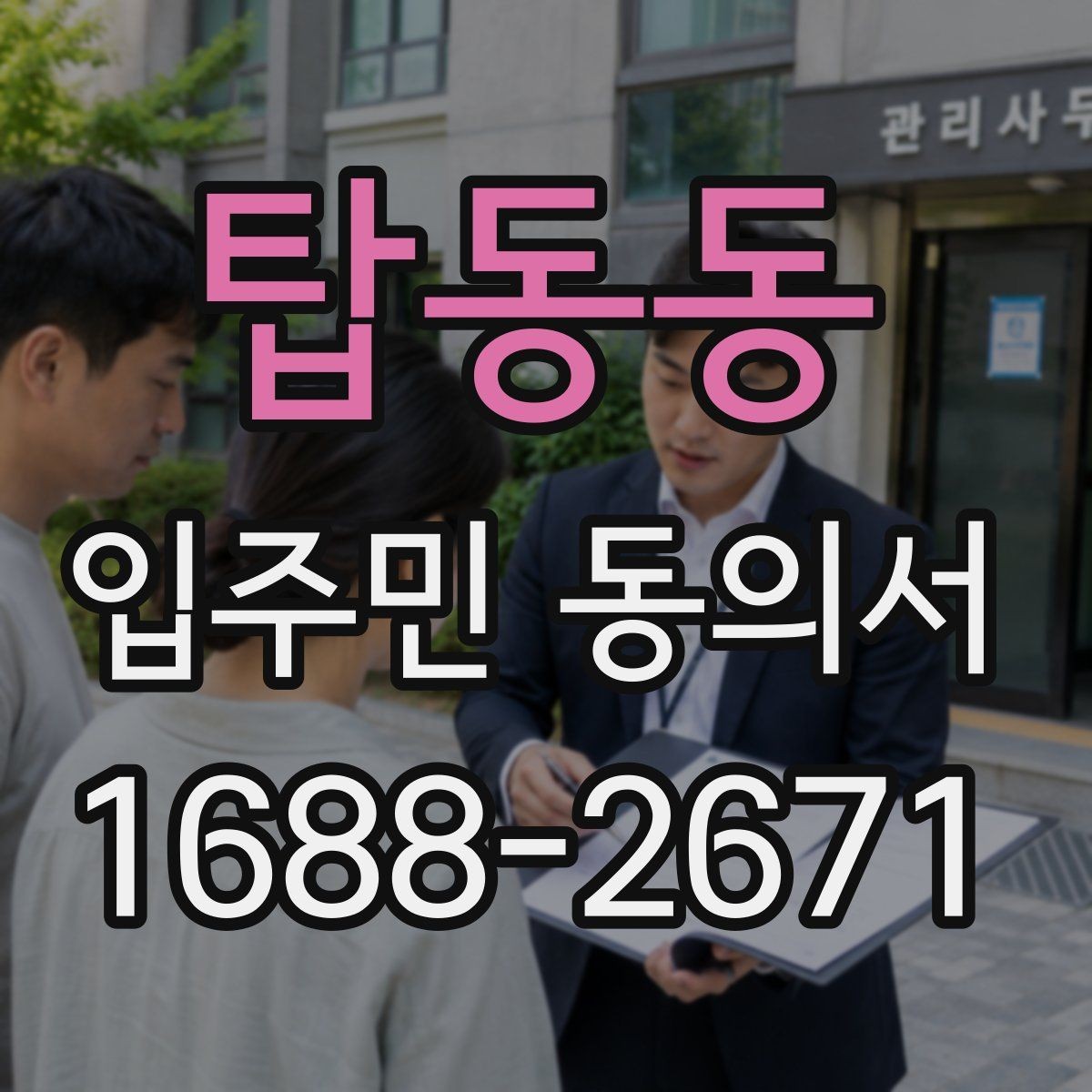탑동동 입주민 동의서 원본 보관과 사본 발급 기준