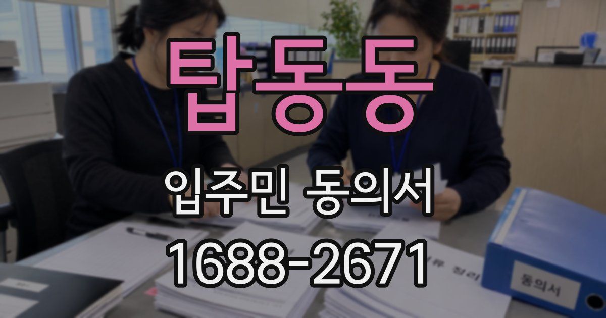탑동동 입주민 동의서