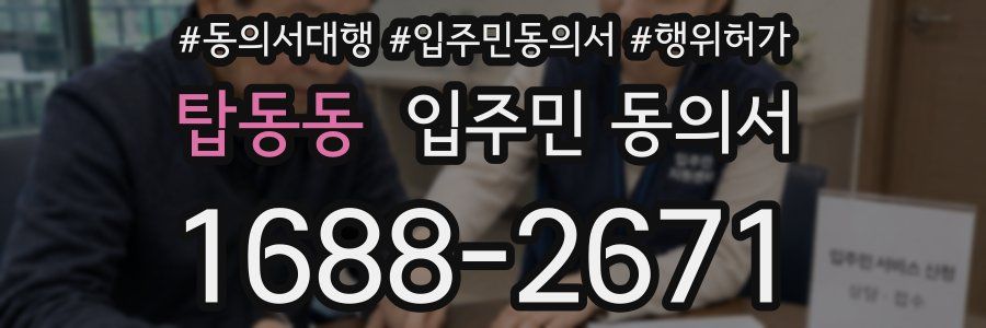 탑동동 입주민 동의서