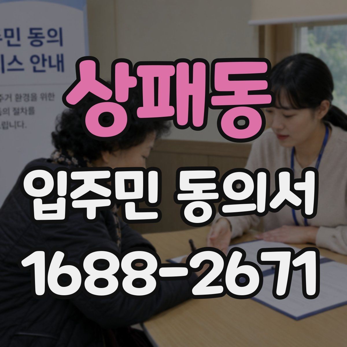 상패동 입주민 동의서 원본과 사본을 나눠 보관할 때 볼 점