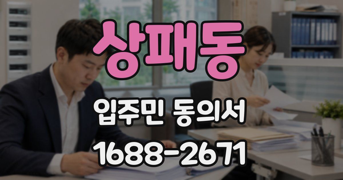 상패동 입주민 동의서