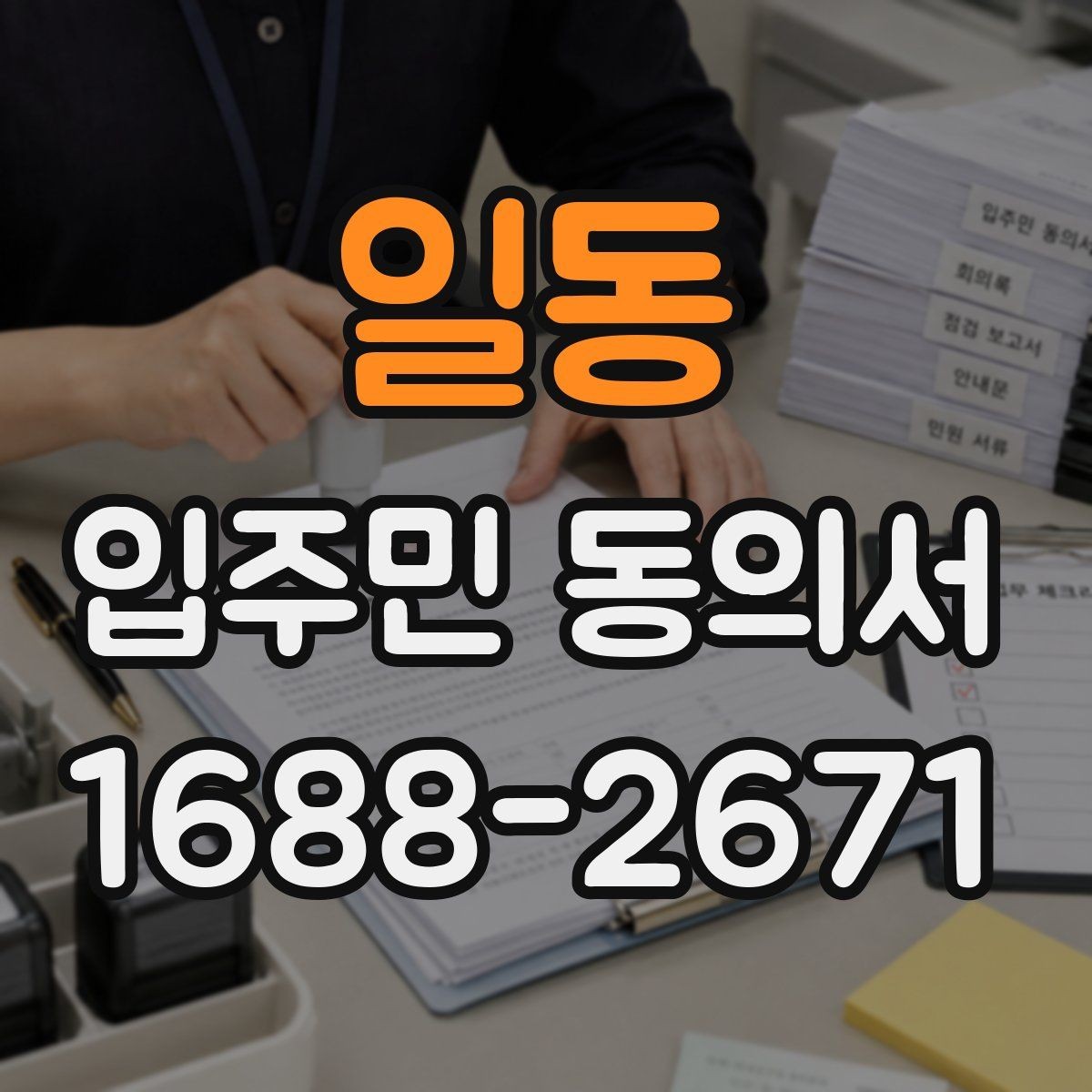 일동 입주민 동의서 세대주와 실거주자 구분이 필요한 이유