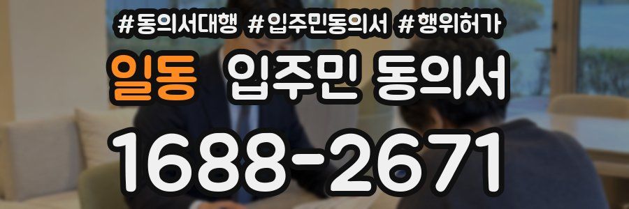 일동 입주민 동의서