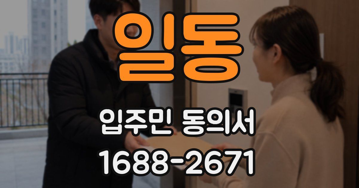 일동 입주민 동의서