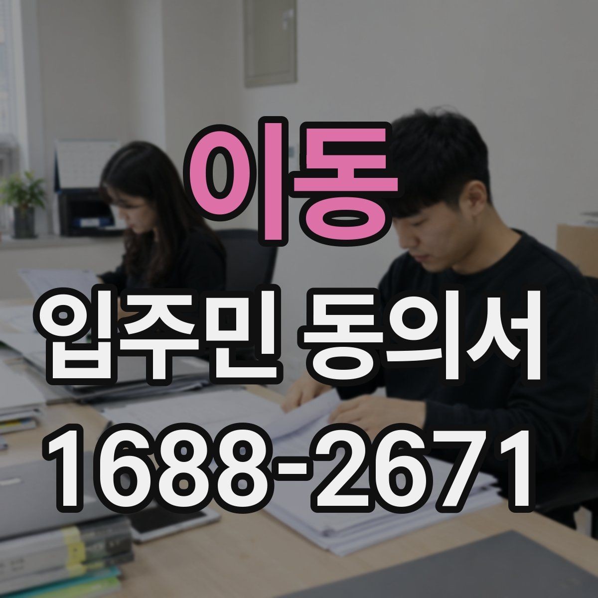 이동 입주민 동의서 동의 철회는 언제 가능한지 알아보기