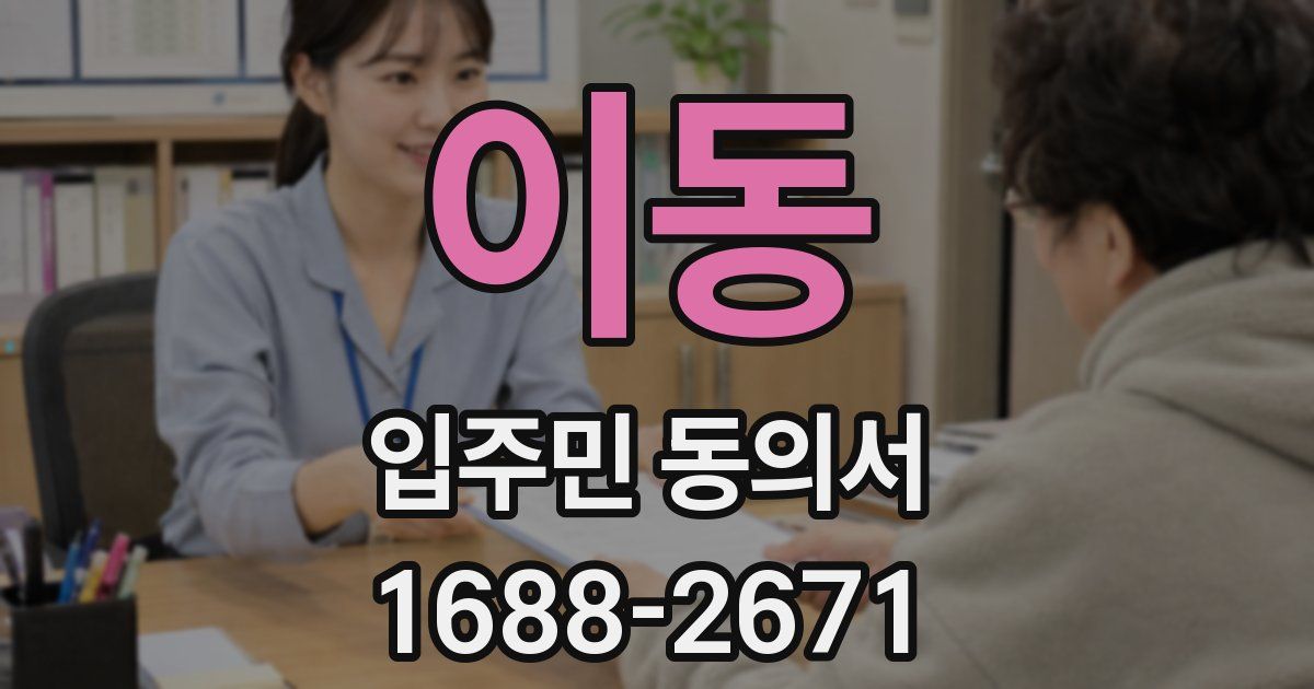 이동 입주민 동의서