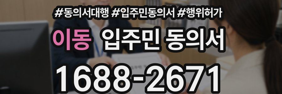 이동 입주민 동의서