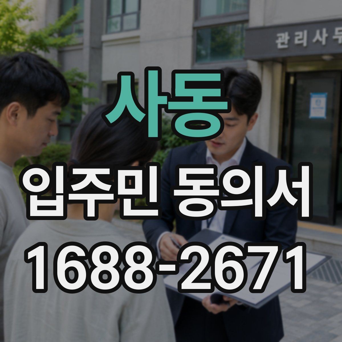 사동 입주민 동의서 동의 순서를 설명회 일정과 맞추는 방법