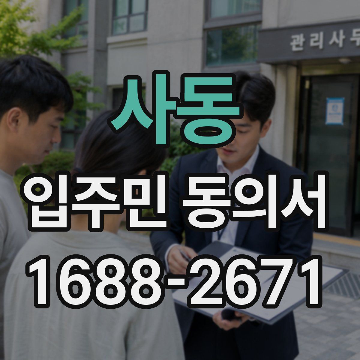사동 입주민 동의서