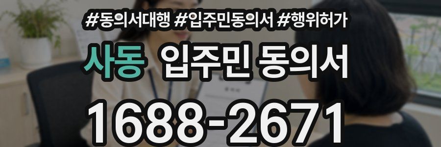 사동 입주민 동의서