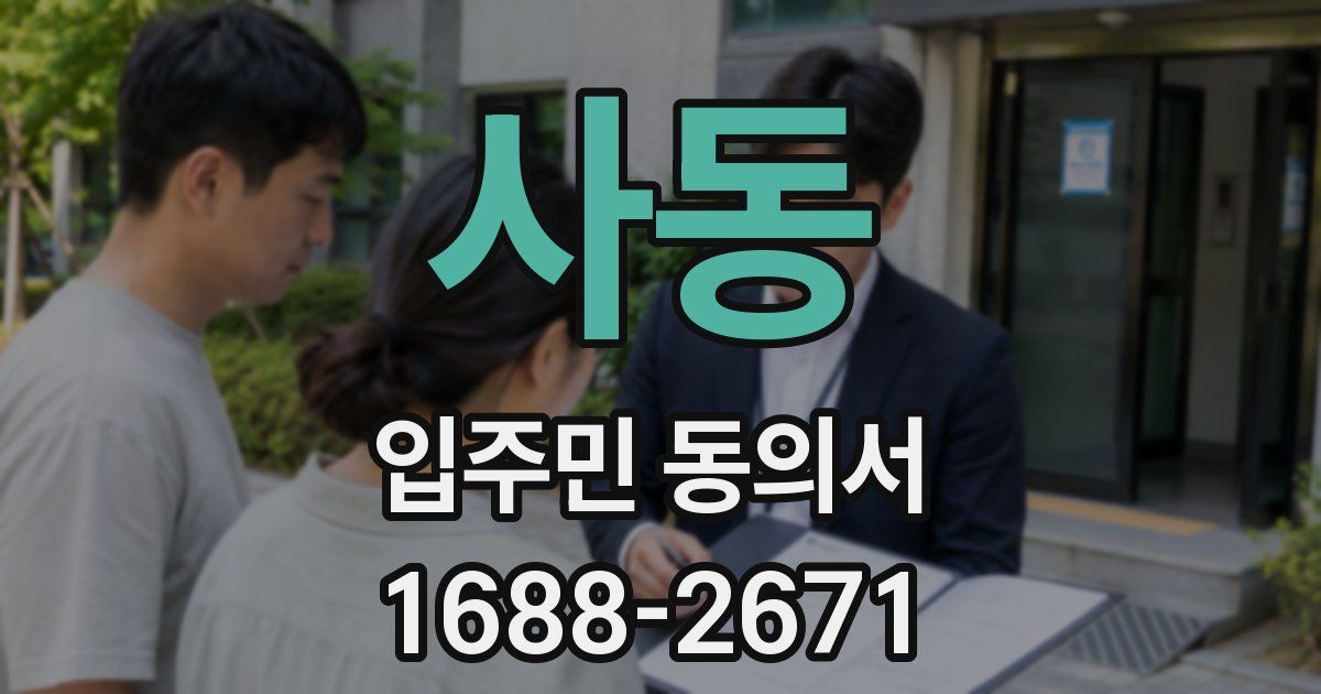 사동 입주민 동의서