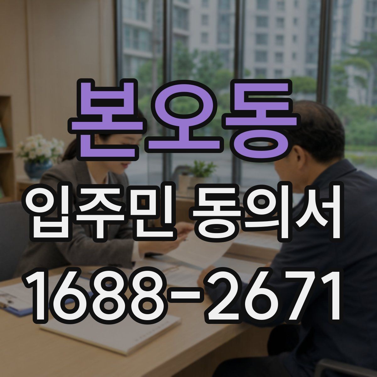본오동 입주민 동의서 날짜와 서명란을 함께 점검해야 하는 이유