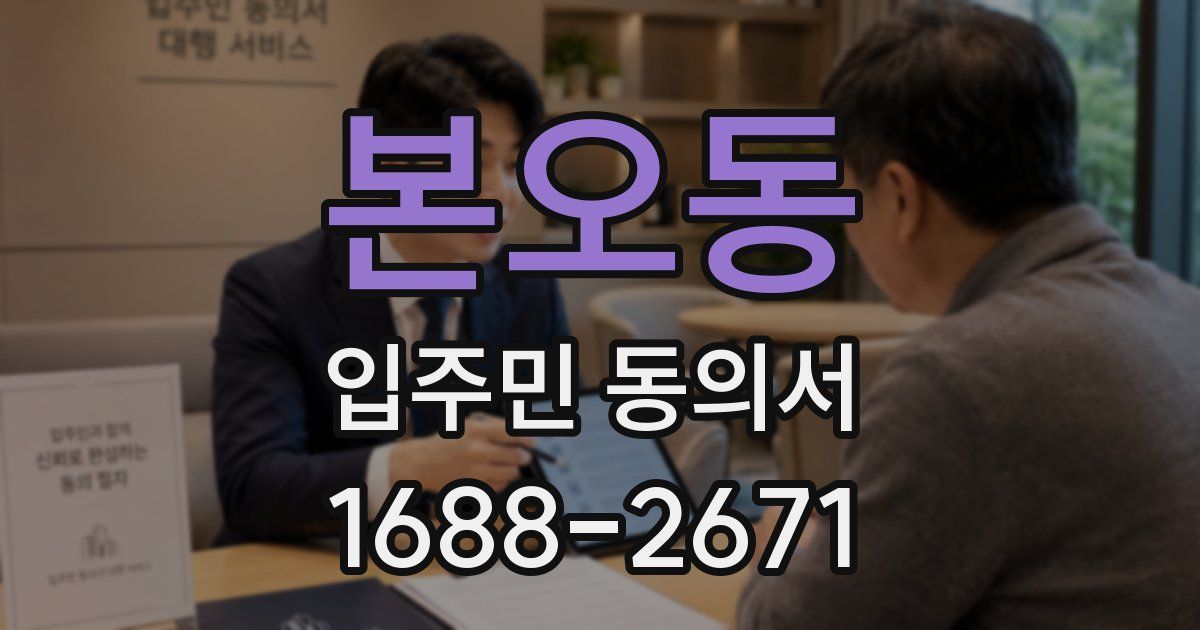 본오동 입주민 동의서